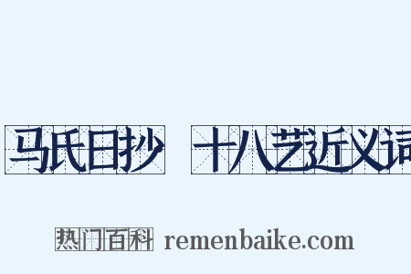 马氏日抄·十八艺近义词是什么意思的图片